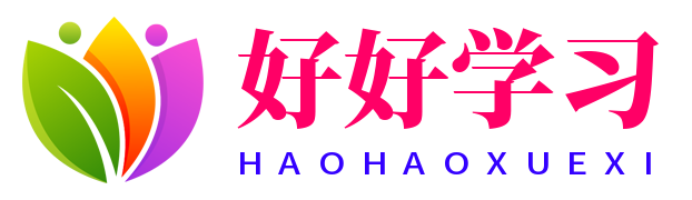 好好学习
