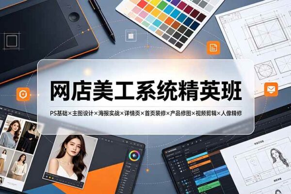 网店美工系统精英班-7月