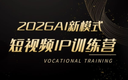 小乔老师·2026AI新模式短视频IP训练营