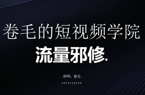 卷毛的短视频学院流量邪修