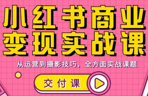饭饭老师·小红书商业变现实战课