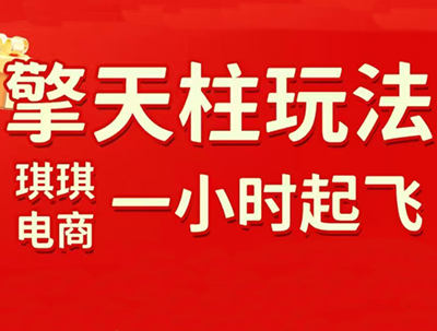 琪琪电商·拼多多擎天柱玩法(更新2026)