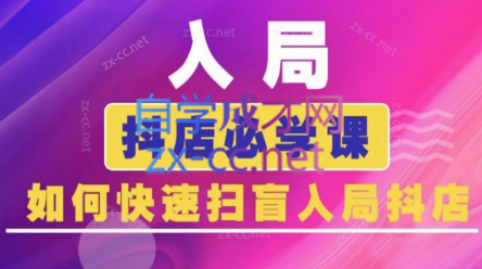 蓝狐电商·抖音商城运营课程(更新)