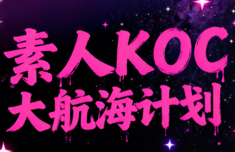 超萌素人KOC大航海计划