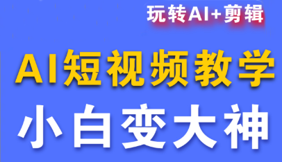 短视频Ai剪辑全套课程