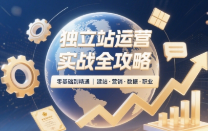 2025独立站运营实战全攻略