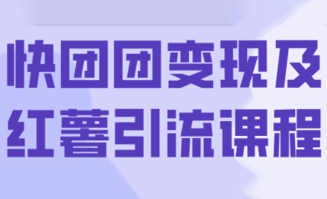 葡萄·快团团变现及红薯引流课程