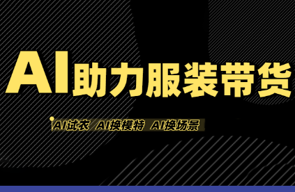 有鱼AI·AI助力服装带货【不出镜、不买样品、不搭建场地、不拍摄】
