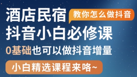 姜老师·抖音本地生活酒店民宿运营
