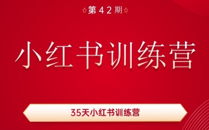 秋叶·小红书训练营(42期)