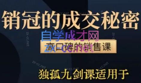 李老师·实战派销售视频课|孤独九剑
