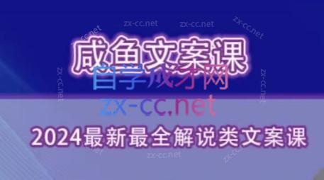 咸鱼老师·2024最新最全解说类文案课