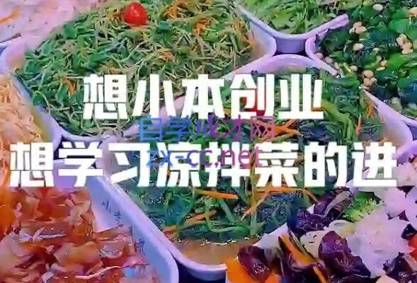 李记·精品凉拌菜系列热卤系列教程